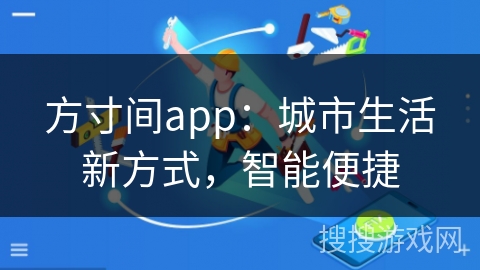 方寸间app：城市生活新方式，智能便捷
