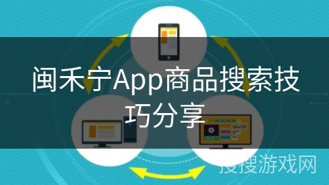 闽禾宁App商品搜索技巧分享