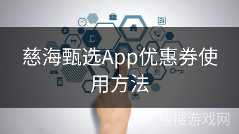 慈海甄选App优惠券使用方法