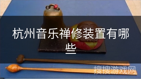 杭州音乐禅修装置有哪些