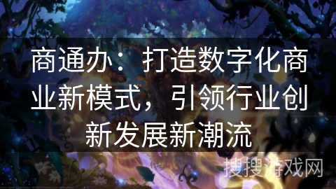 商通办：打造数字化商业新模式，引领行业创新发展新潮流