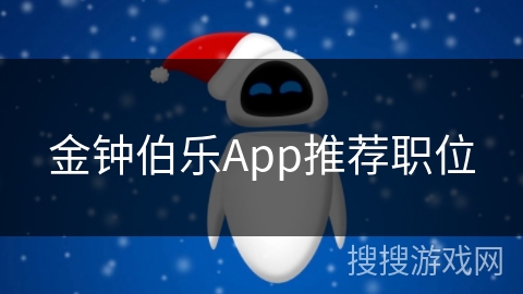 金钟伯乐App推荐职位