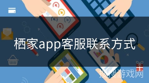 栖家app客服联系方式