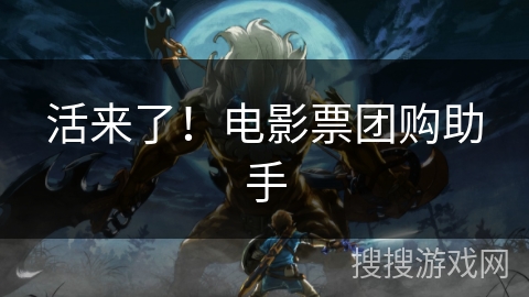 活来了！电影票团购助手