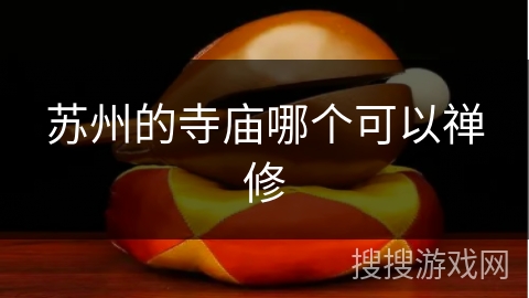 苏州的寺庙哪个可以禅修