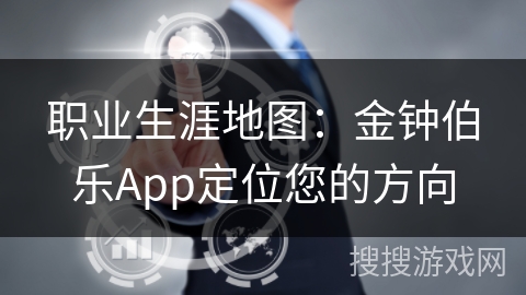 职业生涯地图:金钟伯乐App定位您的方向