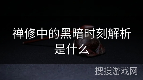 禅修中的黑暗时刻解析是什么