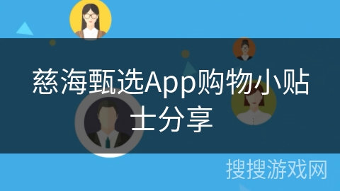 慈海甄选App购物小贴士分享