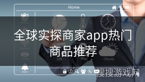 全球实探商家app热门商品推荐
