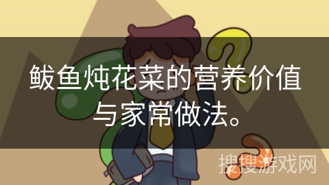 鲅鱼炖花菜的营养价值与家常做法。 鲅鱼炖花菜的营养价值与家常做法。