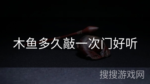 木鱼多久敲一次门好听