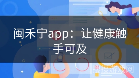 闽禾宁app:让健康触手可及