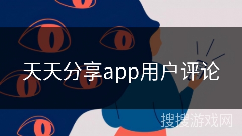 天天分享app用户评论