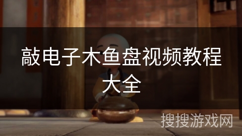 敲电子木鱼盘视频教程大全
