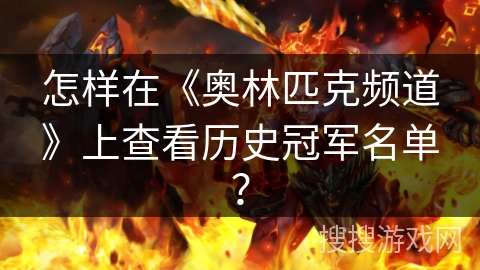 怎样在《奥林匹克频道》上查看历史冠军名单? 怎样在《奥林匹克频道》上查看历史冠军名单?