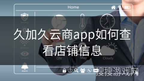 久加久云商app如何查看店铺信息