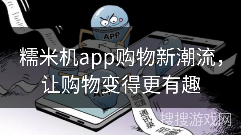 糯米机app购物新潮流,让购物变得更有趣