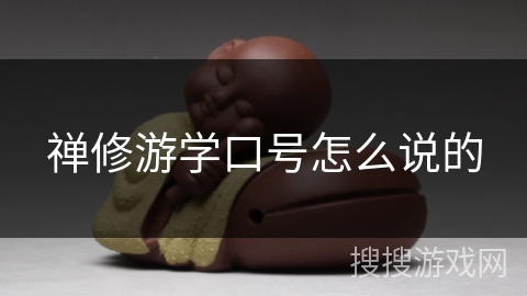 禅修游学口号怎么说的