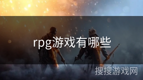 rpg游戏有哪些
