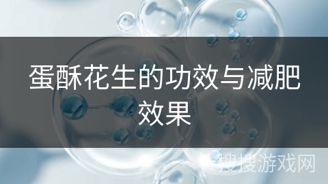 蛋酥花生的功效与减肥效果