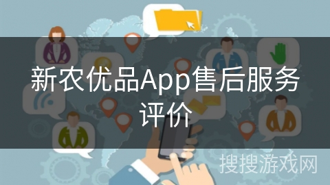 新农优品App售后服务评价