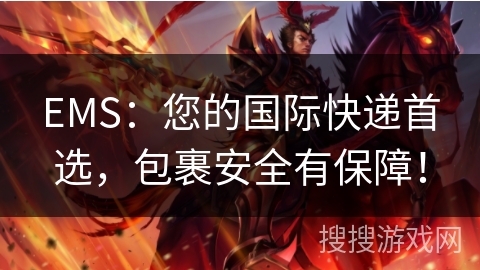 EMS:您的国际快递首选,包裹安全有保障! EMS:您的国际快递首选,包裹安全有保障!