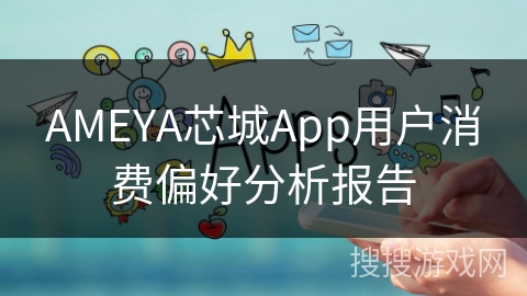 AMEYA芯城App用户消费偏好分析报告