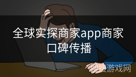全球实探商家app商家口碑传播