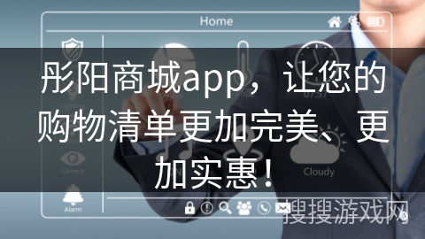 彤阳商城app，让您的购物清单更加完美、更加实惠！