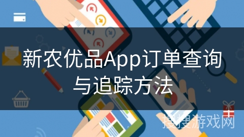 新农优品App订单查询与追踪方法