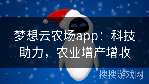 梦想云农场app：科技助力，农业增产增收
