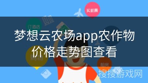 梦想云农场app农作物价格走势图查看