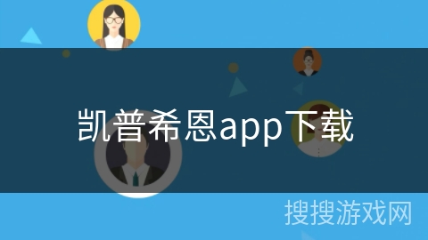 凯普希恩app下载