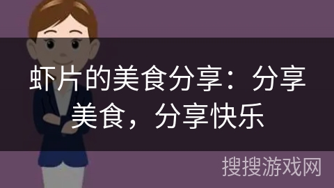虾片的美食分享:分享美食,分享快乐 虾片的美食分享:分享美食,分享快乐