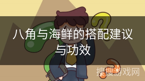 八角与海鲜的搭配建议与功效 八角与海鲜的搭配建议与功效