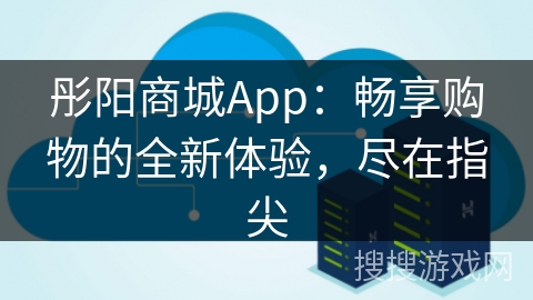 彤阳商城App：畅享购物的全新体验，尽在指尖