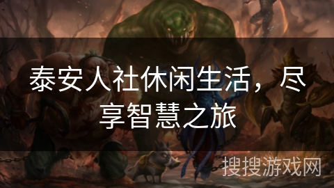 泰安人社休闲生活,尽享智慧之旅 泰安人社休闲生活,尽享智慧之旅