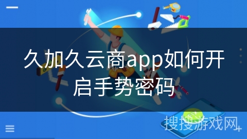 久加久云商app如何开启手势密码