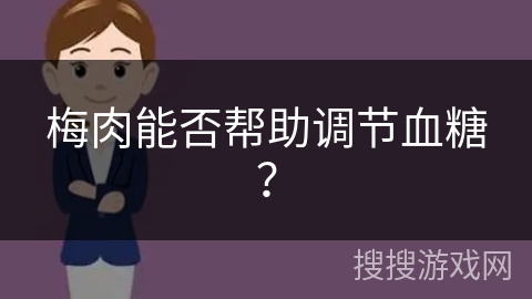 梅肉能否帮助调节血糖？