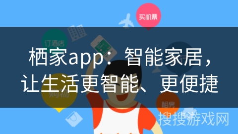栖家app：智能家居，让生活更智能、更便捷