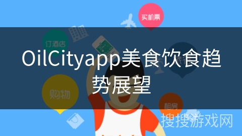 OilCityapp美食饮食趋势展望