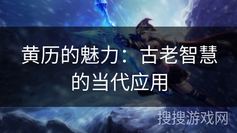 黄历的魅力：古老智慧的当代应用