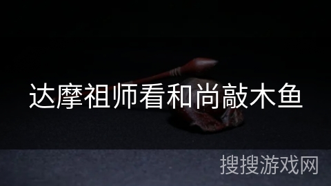 达摩祖师看和尚敲木鱼