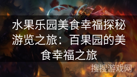 水果乐园美食幸福探秘游览之旅：百果园的美食幸福之旅