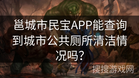 邕城市民宝APP能查询到城市公共厕所清洁情况吗？
