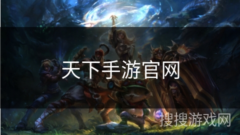 天下手游官网