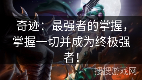 奇迹：最强者的掌握，掌握一切并成为终极强者！