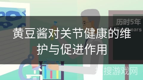 黄豆酱对关节健康的维护与促进作用