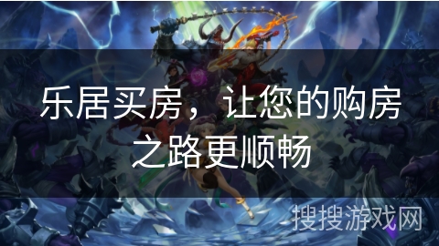 乐居买房，让您的购房之路更顺畅