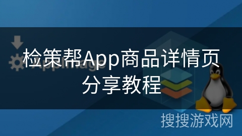 检策帮App商品详情页分享教程